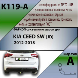 K119-A Лидер-плюс ТСУ для Kia Ceed универсал 2013-2018. Требуется подрезка бампера. Нагрузки: 1300/75 кг, масса фаркопа 16,82 кг (без электрики в комплекте)