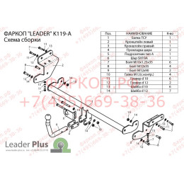 K119-A Лидер-плюс ТСУ для Kia Ceed универсал 2013-2018. Требуется подрезка бампера. Нагрузки: 1300/75 кг, масса фаркопа 16,82 кг (без электрики в комплекте)