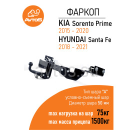 KI 31 AVTOS Фаркоп на Kia Sorento Prime (дизель) 2015-2020. Необходима подрезка бампера. Тип шара: A. Нагрузки: 1500/75 кг, масса фаркопа 27 кг (без электрики в компл