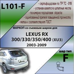 L101-F Лидер-плюс ТСУ для Lexus RX300/330/350/400 2003-2010, Toyota Highlander 2003-2010 без снятия и выреза бампера. Тип шара: F. Нагрузки: 2000/100 кг, масса фаркопа 21,76 кг (без 