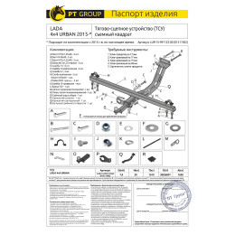 LUR-15-991122.00 PT GROUP Фаркоп на Lada 4x4 Urban 2014-2020, Lada Niva Legend Urban 2020- без подрезки бампера. Тип шара: E (легкосъемный шар под квадрат). Нагрузки: 1650/50 кг, масс