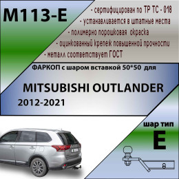 M113-E Лидер-плюс ТСУ для Mitsubishi Outlander 2012-2022. Требуется подрезка бампера. Тип шара: E. Нагрузки: 1500/100 кг, масса фаркопа 25,12 кг (без электрики в компл