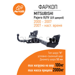 MI 30 AVTOS Фаркоп на Mitsubishi Pajero III, IV 2000-2007, 2007-2020 без выреза в бампере. Тип шара: E. Нагрузки: 1800/100 кг, масса фаркопа 20,5 кг (без электрики в комплекте)