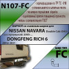N107-FC Лидер-плюс ТСУ для Nissan Navara Double Cab (со ступенькой) 2005-2015 без снятия и выреза бампера. Тип шара: FC. Нагрузки: 1200/50 кг, масса фаркопа 22,1 кг (без электрики в комплекте)