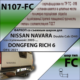 N107-FC Лидер-плюс ТСУ для Nissan Navara Double Cab (со ступенькой) 2005-2015 без снятия и выреза бампера. Тип шара: FC. Нагрузки: 1200/50 кг, масса фаркопа 22,1 кг (без 