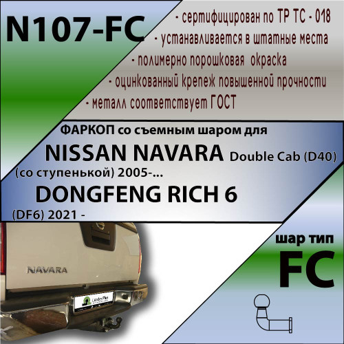 N107-FC Лидер-плюс ТСУ для Nissan Navara Double Cab (со ступенькой) 2005-2015 без снятия и выреза бампера. Тип шара: FC. Нагрузки: 1200/50 кг, масса фаркопа 22,1 кг (без электрики в комплекте)