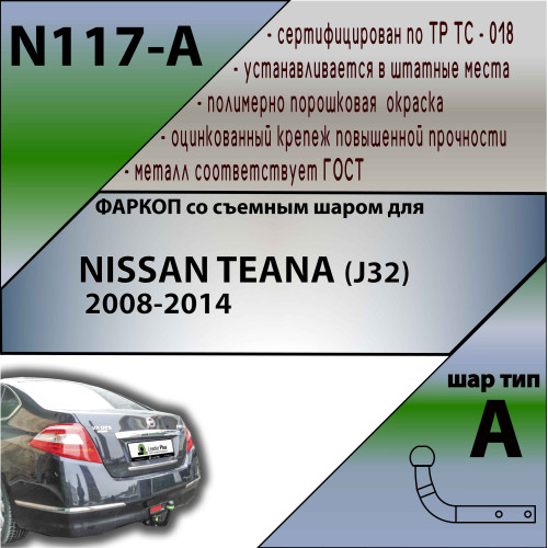 N117-A Лидер-плюс ТСУ для Nissan Teana J32 2008-2014 без выреза бампера. Нагрузки: 1100/75 кг, масса фаркопа 16,72 кг (без электрики в комплекте)