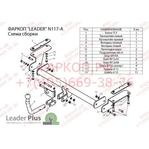 N117-A Лидер-плюс ТСУ для Nissan Teana J32 2008-2014 без выреза бампера. Нагрузки: 1100/75 кг, масса фаркопа 16,72 кг (без электрики в комплекте)