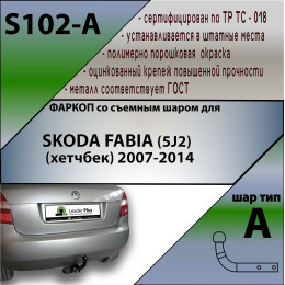 S102-A Лидер-плюс ТСУ для Skoda Fabia хетчбек 2007-2014 без выреза бампера. Нагрузки: 1100/75 кг, масса фаркопа 13,62 кг, требуется 2 сверления (без электрики в 