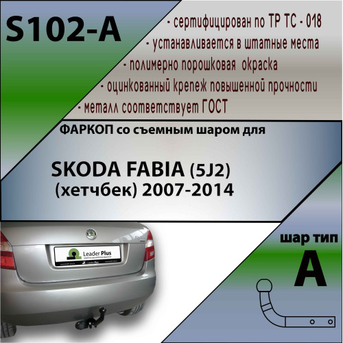 S102-A Лидер-плюс ТСУ для Skoda Fabia хетчбек 2007-2014 без выреза бампера. Нагрузки: 1100/75 кг, масса фаркопа 13,62 кг, требуется 2 сверления (без электрики в комплекте)