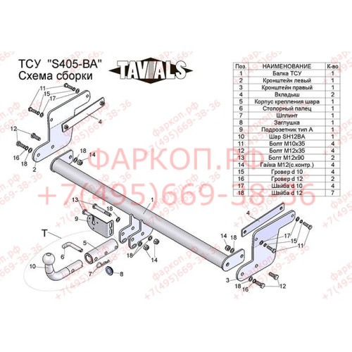 S405-BA TAVIALS ТСУ для Suzuki SX4 S-Cross 2013-2022, Suzuki Vitara 2015-. Требуется подрезка бампера. Тип шара: C (оцинкованный, съемный). Нагрузки: 1500/75 кг, масса фаркопа 17,72 кг (без электрики в комплекте)