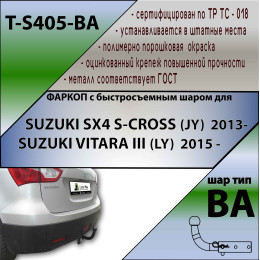 S405-BA TAVIALS ТСУ для Suzuki SX4 S-Cross 2013-2022, Suzuki Vitara 2015-. Требуется подрезка бампера. Тип шара: C (оцинкованный, съемный). Нагрузки: 1500/75 кг, масса фаркопа 1