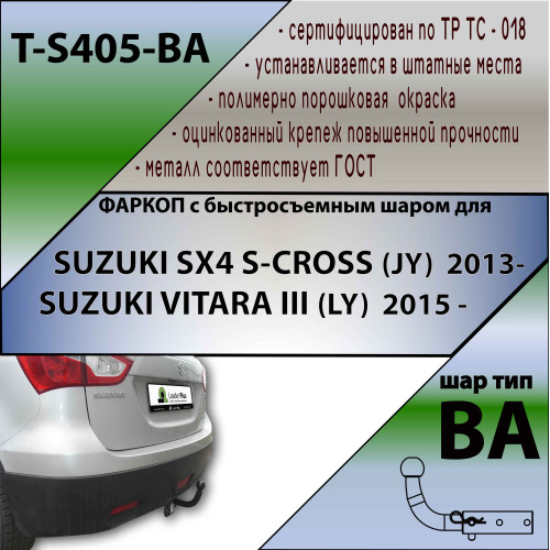 S405-BA TAVIALS ТСУ для Suzuki SX4 S-Cross 2013-2022, Suzuki Vitara 2015-. Требуется подрезка бампера. Тип шара: C (оцинкованный, съемный). Нагрузки: 1500/75 кг, масса фаркопа 17,72 кг (без электрики в комплекте)