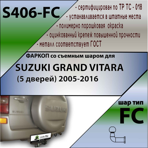 S406-FC Лидер-плюс ТСУ для Suzuki Grand Vitara 2005-2015 (только JB420, JB424W). Требуется подрезка бампера. Нагрузки: 1200/50 кг, масса фаркопа 16,1 кг (без электрики в комплекте)