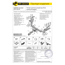 SBF-12-991122.00 PT GROUP Фаркоп на Subaru Forester 2013-2018 без подрезки бампера. Тип шара: E (легкосъемный шар под квадрат). Нагрузки: 2200/80 кг, масса фаркопа 18,7 кг (