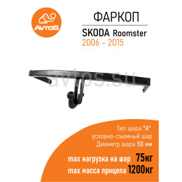 SK 08 AVTOS Фаркоп на Skoda Roomster 2006-2015. Необходима подрезка бампера. Тип шара: A. Нагрузки: 1200/75 кг, масса фаркопа 16 кг (без электрики в комплекте)