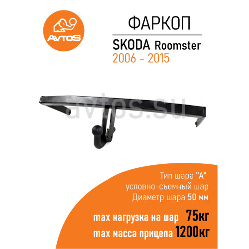 SK 08 AVTOS Фаркоп на Skoda Roomster 2006-2015. Необходима подрезка бампера. Тип шара: A. Нагрузки: 1200/75 кг, масса фаркопа 16 кг (без электрики в комплекте)