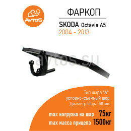 SK 09 AVTOS Фаркоп на Skoda Octavia лифтбек/универсал 2004-2013. Необходима подрезка бампера. Тип шара: A. Нагрузки: 1500/75 кг, масса фаркопа 18 кг (без электрики