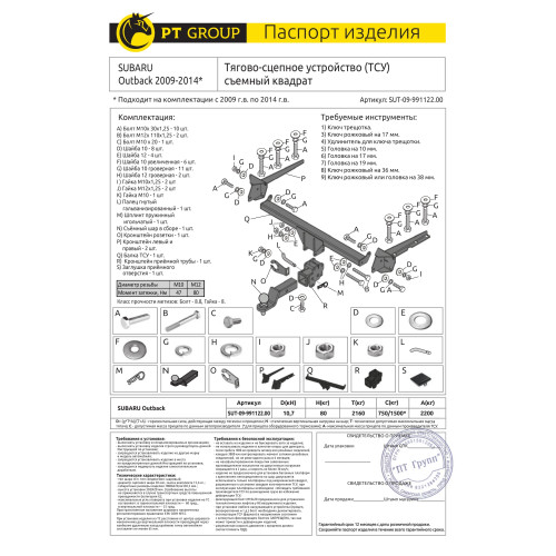 SUT-09-991122.00 PT GROUP Фаркоп на Subaru Outback 2009-2014 без подрезки бампера. Тип шара: E (легкосъемный шар под квадрат). Нагрузки: 2200/80 кг, масса фаркопа 15,6 кг (без электрики в комплекте)