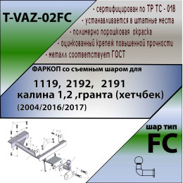 T-VAZ-02FC TAVIALS ТСУ со съемным шаром для ВАЗ 1119 Лада Калина хетчбек 2004-2013, Kalina 2 2192 2013-2018, Lada Granta хетчбек 2018- без снятия и выреза бампера. Нагрузки: 110