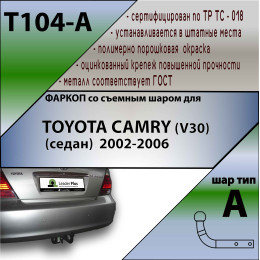 T104-A Лидер-плюс ТСУ для Toyota Camry седан 2002-2006 без выреза бампера. Нагрузки: 1300/75 кг, масса фаркопа 20,86 кг (без электрики в комплекте)