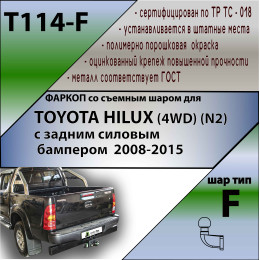 T114-F Лидер-плюс ТСУ для Toyota Hilux (4WD) (N2) 2008-2015 без выреза бампера. Нагрузки: 2000/100 кг, масса фаркопа 9,24 кг (без электрики в комплекте)