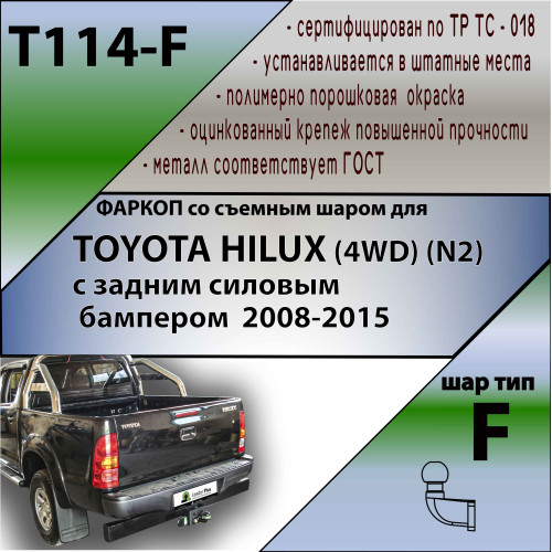 T114-F Лидер-плюс ТСУ для Toyota Hilux (4WD) (N2) 2008-2015 без выреза бампера. Нагрузки: 2000/100 кг, масса фаркопа 9,24 кг (без электрики в комплекте)