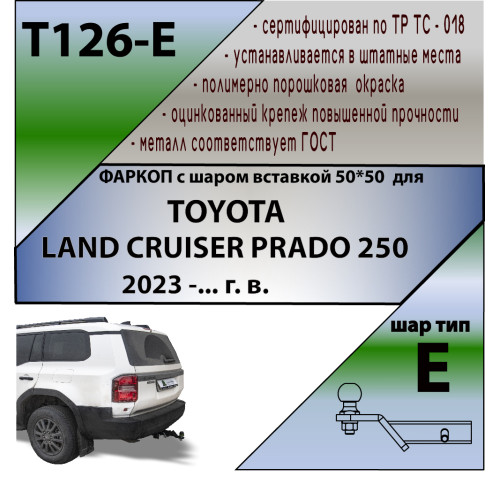 T126-E Лидер-плюс ТСУ для Toyota Land Cruiser Prado 250 2023- без выреза бампера. Тип шара: E. Нагрузки: 1500/100 кг, масса фаркопа 11 кг (без электрики в комплекте)