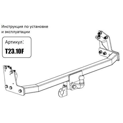 T23.10F FARKOPROS Фаркоп на Toyota Noah 1996-2000 без снятия и подрезки бампера. Тип шара: F. Нагрузки: 750/100 кг (без электрики в комплекте)