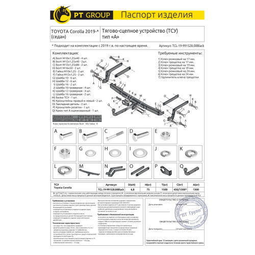 TCL-19-991528.00Black PT GROUP Фаркоп на Toyota Corolla седан 2019- без подрезки бампера. Тип шара: A. Нагрузки: 1300/75 кг (без электрики в комплекте)