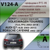 V124-A Лидер-плюс ТСУ для Volkswagen Touareg 2002-2010 (требуется вырез в бампере), Volkswagen Touareg 2010-2018, Audi Q7 2007-2015 (без выреза бампера). Нагрузки: 1500/75 кг, масса фаркопа 14,52 кг (без электрики в комплекте)