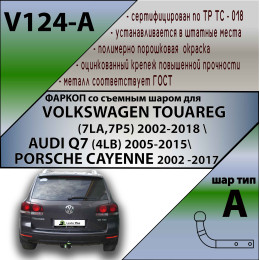 V124-A Лидер-плюс ТСУ для Volkswagen Touareg 2002-2010 (требуется вырез в бампере), Volkswagen Touareg 2010-2018, Audi Q7 2007-2015 (без выреза бампера). Нагрузки: 1500/75 кг, масса фа