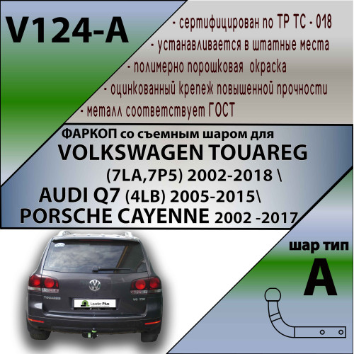 V124-A Лидер-плюс ТСУ для Volkswagen Touareg 2002-2010 (требуется вырез в бампере), Volkswagen Touareg 2010-2018, Audi Q7 2007-2015 (без выреза бампера). Нагрузки: 1500/75 кг, масса фаркопа 14,52 кг (без электрики в комплекте)