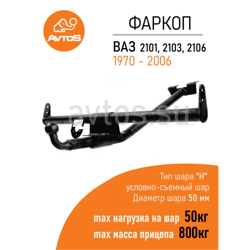 VAZ-36 AVTOS Фаркоп на ВАЗ 2101, 2103, 2106 1970-2006 без снятия и подрезки бампера. Тип шара: A. Нагрузки: 800/50 кг, масса фаркопа 12,3 кг (без электрики в комплекте)