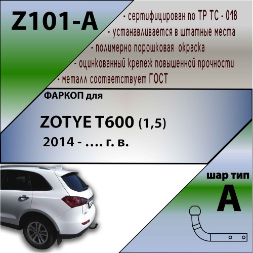 Z101-A Лидер-плюс ТСУ для Zotye T600 2015-2021 без выреза бампера. Нагрузки: 1300/75 кг, масса фаркопа 17,9 кг, требуется 4 сверления (без электрики в комплекте)