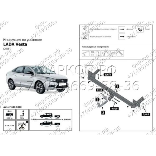 F.6012.003 BERG Фаркоп на Lada Vesta Cross/SW Cross 2015-2022 (необходима подрезка бампера), Lada Vesta седан/универсал 2015-2022 (без выреза бампера). Тип шара: A. Нагрузки: 1000/75 кг, масса фаркопа 14 кг (без электрики в комплекте)