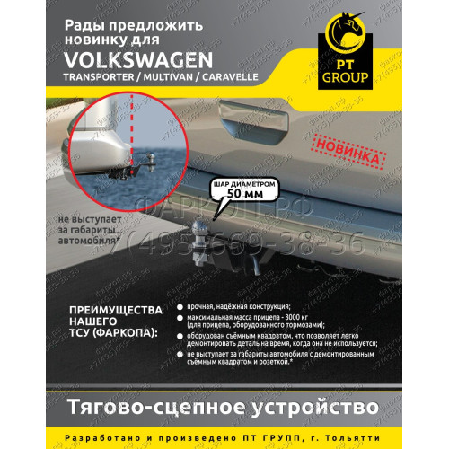 VTR-03-991122.00 PT GROUP Фаркоп на Volkswagen Transporter T5 2003-2015, Transporter T6 2015-2024, Volkswagen Caravelle T5 2003-2015, Caravelle T6 2015-2024, Volkswagen Multivan T5 2003-2015, Multivan T6 2015-2022 без подрезки бампера. Тип шара: E (легкос