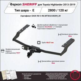 2790.31 SHERIFF Фаркоп на Toyota Highlander 2014-2020 без подрезки бампера. Тип шара: E. Нагрузки: 2800/120 кг, масса фаркопа 23,63 кг (без электрики в комплекте)