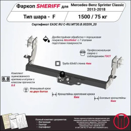 2829.21 SHERIFF Фаркоп на Mercedes Sprinter Classic без подножки 2013-2020 без подрезки бампера. Тип шара: F. Нагрузки 1500/75 кг, масса фаркопа 19,38 кг (без электрики в к