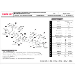 2829.21 SHERIFF Фаркоп на Mercedes Sprinter Classic без подножки 2013-2020 без подрезки бампера. Тип шара: F. Нагрузки 1500/75 кг, масса фаркопа 19,38 кг (без электрики в к