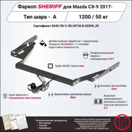 3610.12 SHERIFF Фаркоп на Mazda CX-9 2017-2024 без выреза бампера. Тип шара: A. Нагрузки 1200/50 кг, масса фаркопа 20,6 кг (без электрики в комплекте)