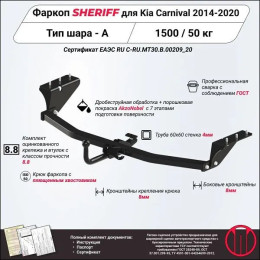 3652.12 SHERIFF Фаркоп на Kia Carnival 2015-2021 без подрезки бампера. Тип шара: A. Нагрузки: 1500/50 кг, масса фаркопа 22 кг (без электрики в комплекте)