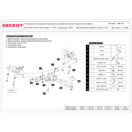3691.32 SHERIFF Фаркоп на Ford Explorer 2011-2020 без подрезки бампера. Тип шара: E. Нагрузки: 1800/50 кг, масса фаропа 19,99 кг (без электрики в комплекте)