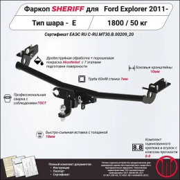 3691.32 SHERIFF Фаркоп на Ford Explorer 2011-2020 без подрезки бампера. Тип шара: E. Нагрузки: 1800/50 кг, масса фаропа 19,99 кг (без электрики в комплекте)
