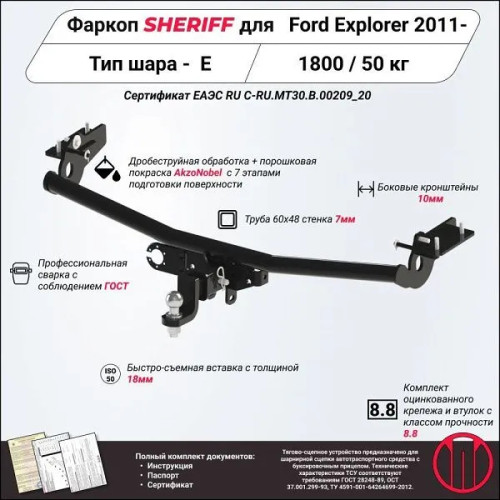 3691.32 SHERIFF Фаркоп на Ford Explorer 2011-2020 без подрезки бампера. Тип шара: E. Нагрузки: 1800/50 кг, масса фаропа 19,99 кг (без электрики в комплекте)