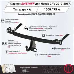 3697.12 SHERIFF Фаркоп на Honda CR-V 2012-2017. Необходима подрезка бампера. Тип шара: A. Нагрузки: 1600/50 кг, масса фаркопа 16,91 кг (без электрики в комплекте)