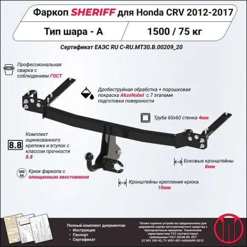 3697.12 SHERIFF Фаркоп на Honda CR-V 2012-2017. Необходима подрезка бампера. Тип шара: A. Нагрузки: 1600/50 кг, масса фаркопа 16,91 кг (без электрики в комплекте)