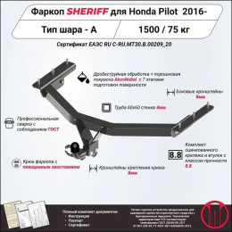 3715.12 SHERIFF Фаркоп на Honda Pilot 2016-2022. Необходима подрезка бампера. Тип шара: A. Нагрузки: 1500/50 кг, масса фаркопа 19,6 кг (без электрики в комплекте)