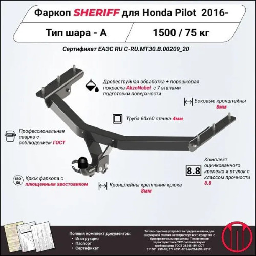 3715.12 SHERIFF Фаркоп на Honda Pilot 2016-2022. Необходима подрезка бампера. Тип шара: A. Нагрузки: 1500/50 кг, масса фаркопа 19,6 кг (без электрики в комплекте)