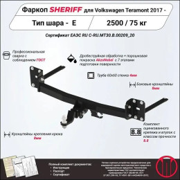 3764.21 SHERIFF Фаркоп на Volkswagen Teramont 2018-2025. Необходима подрезка бампера. Тип шара: E. Нагрузки: 2500/75 кг, масса фаркопа 20,58 кг (без электрики в комплект